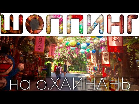 Особенности шоппинга на острове Хайнань! Китайские приключения!
