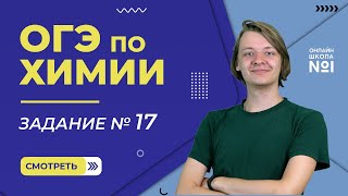 Курс ОГЭ. Разбор 17 задания. Химия