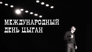 Международный день цыган 2020