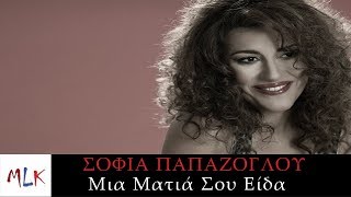 Σοφία Παπάζογλου - Μια Ματιά Σου Είδα | Sofia Papazoglou - Mia Matia Sou Ida (Digital Single)