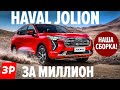 Haval Jolion как Кашкай, но по цене Дастера / Хавал Джолион 2021 обзор