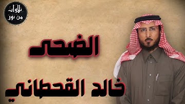 خالد القحطاني - سورة الضحى (مُرتّل) - khaled al qahtani