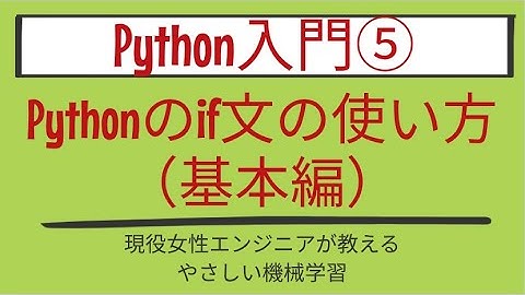 【9分で分かる】Pythonのif文の使い方（基本編）_Python入門 第5回