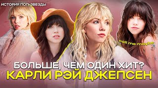 видео: КАРЛИ РЭЙ ДЖЕПСЕН: БОЛЬШЕ, ЧЕМ ОДИН ХИТ? картинка: КАРЛИ РЭЙ ДЖЕПСЕН: БОЛЬШЕ, ЧЕМ ОДИН ХИТ?