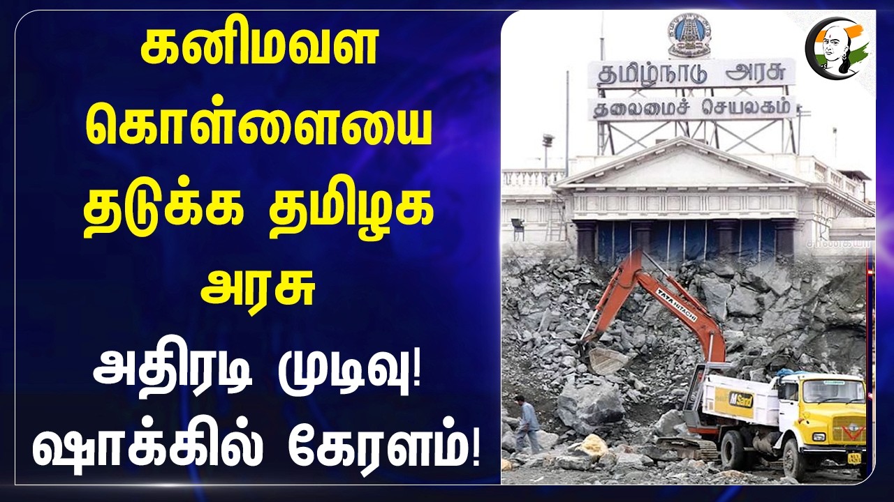 ⁣கனிமவள கொள்ளையை தடுக்க Tamilnadu Government அதிரடி முடிவு! ஷாக்கில் கேரளம்!