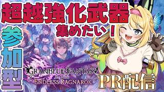 【グラブルリリンクラグラロク】#PR Relink配信クエスト 極沌空所と参加型を只管やる回【Vtuber 彩色いぶき】