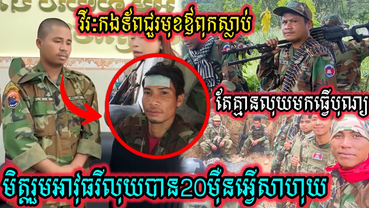 អាណិតណាស់វីរៈកងទ័ពជួរមុខឪពុកស្លា-ប់តែគ្មានលុយមកធ្វើបុណ្យមិត្តរួមអាវុធរីលុយបាន20មុឺនអ្វើសាហុយ…