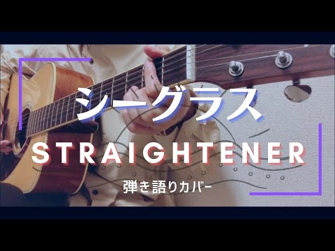 【弾き語りミニ】シーグラス - ストレイテナー | Sea glass - STRAIGHTENER