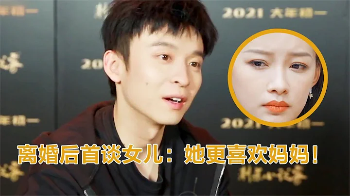 董子健离婚后首谈女儿：她更喜欢妈妈！董子健的表情，耐人寻味 - 天天要闻