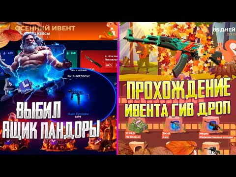 ПРОХОЖДЕНИЕ ОСЕННЕГО ИВЕНТА НА ГИВ ДРОП! ВЫБИЛ ДОРОГОЙ СКИН С НОВОГО КЕЙСА НА ГИВ ДРОП?!