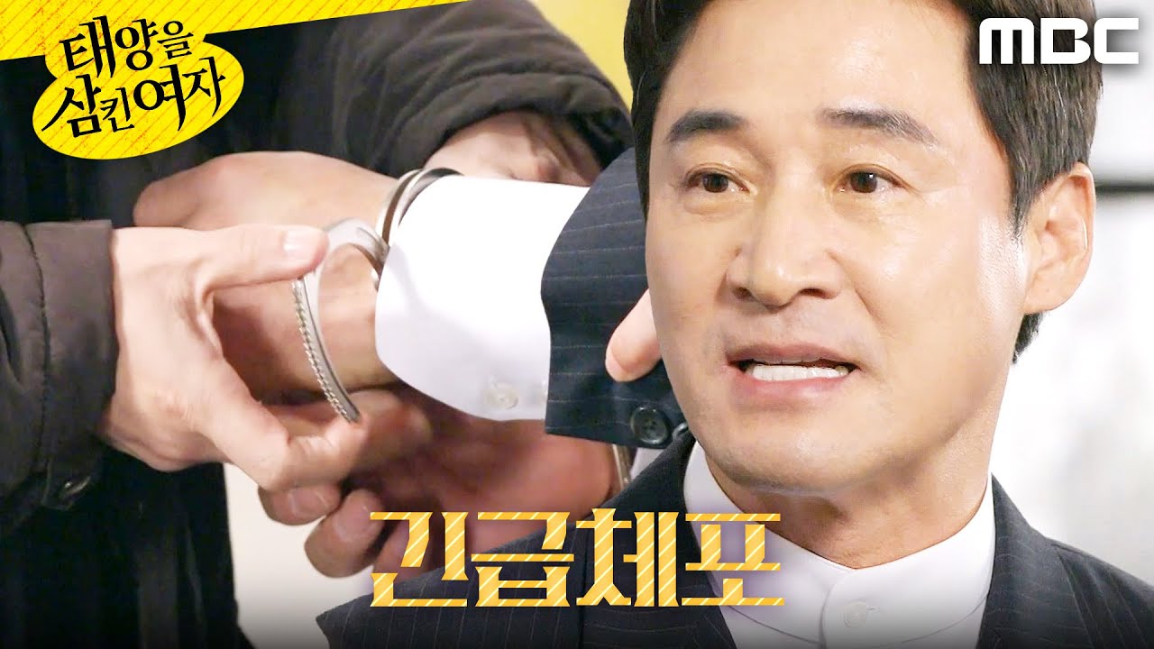 [태양을 삼킨 여자] ＂긴급체포합니다＂ 수갑을 찬 전노민, MBC 251212 방송
