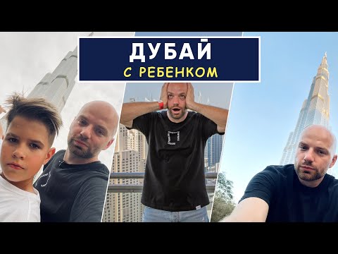 ДУБАЙ С РЕБЕНКОМ | Топ мест для родителей с детьми | Демин+1