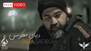 Video thumbnail of "Reza Sadeghi - Donyaye Makous | OFFICIAL MUSIC VIDEO رضا صادقی - دنیای معکوس"