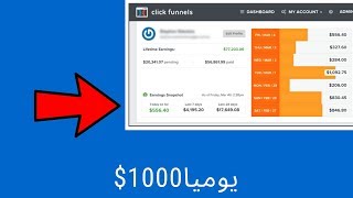 افضل 10 مواقع لحصول عل المال - كيف تجيب $1000يوميا اونلاين clickfunnels - sale funnels