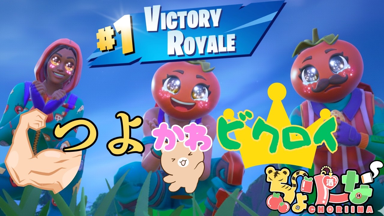 【ちょりーな】つよかわビクロイ