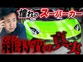 無理して買ったら最後😭憧れのスーパーカー 維持費の真実お話します！