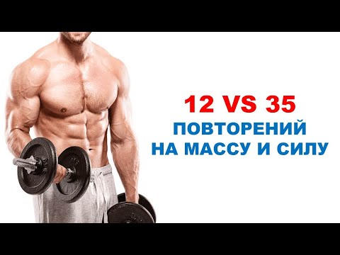 12 VS 35 повторений для мышечной массы и силы | Обзор исследования