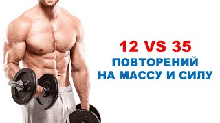 12 VS 35 повторений для мышечной массы и силы | Обзор исследования
