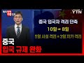 중국 입국 규제 완화 / YTN korean