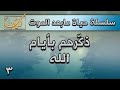 ماهي أيام الله وماهو التسلسل الزمني لها 