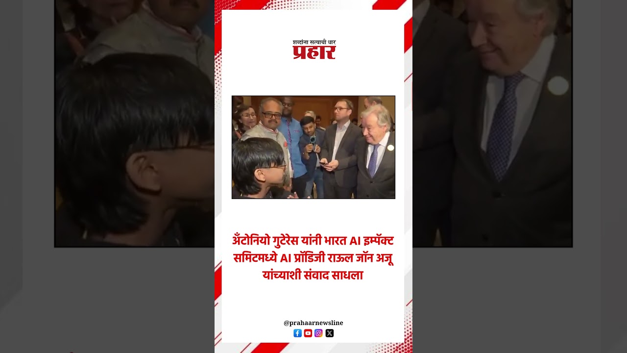 'AI किड ऑफ इंडिया'ने घेतली UN सेक्रेटरी यांची भेट .. #AISummit2026 #aikidofindia #anotinioguteres