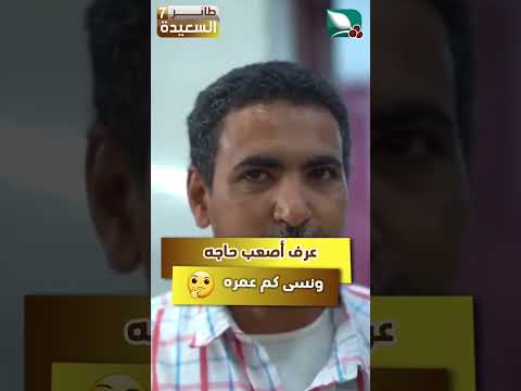 عرف أصعب إجابة ونسي كم عمره، فقط مع #مايا على #طائر_السعيدة7