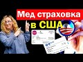 МЕДИЦИНСКАЯ СТРАХОВКА В США.  Как работает страховка Обамакерэ