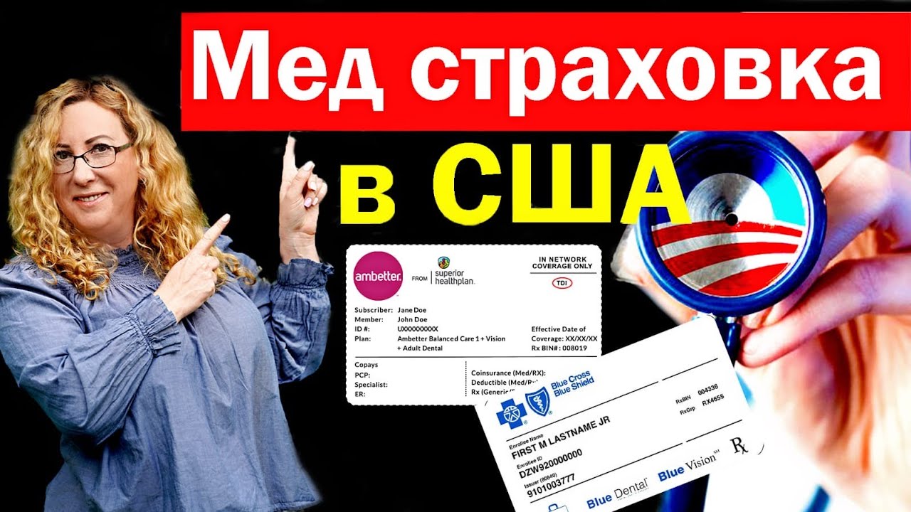 МЕДИЦИНСКАЯ СТРАХОВКА В США. Как работает страховка Обамакерэ - YouTube