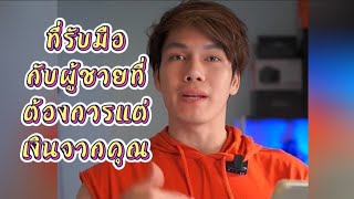 ที่รับมือกับผู้ชายที่ต้องการแต่เงินจากคุณ