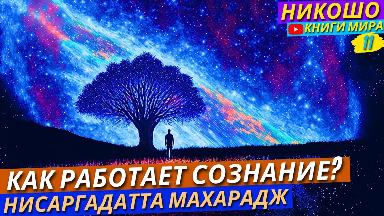 ЗАДУМАЙСЯ! После Этих Слов Твоя Жизнь Измениться! Речь Нисаргадатта ...