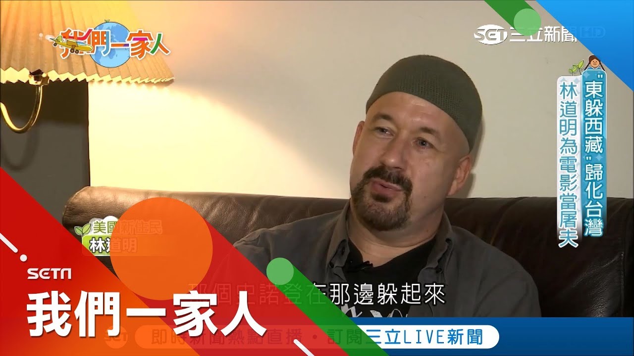 在台當兵化身 伙房屠夫 林道明放棄美國國籍就為成為正港 台客 記者李漪灝徐輝英 我們一家人 三立新聞台 Youtube