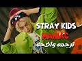 أغنية ستراى كيدز الجديده مهووس Stray Kids MANIAC MV Lyrics مترجمه عربى أغنية ستراى كيدز الجديده مهووس Stray Kids MANIAC MV Lyrics مترجمه عربى