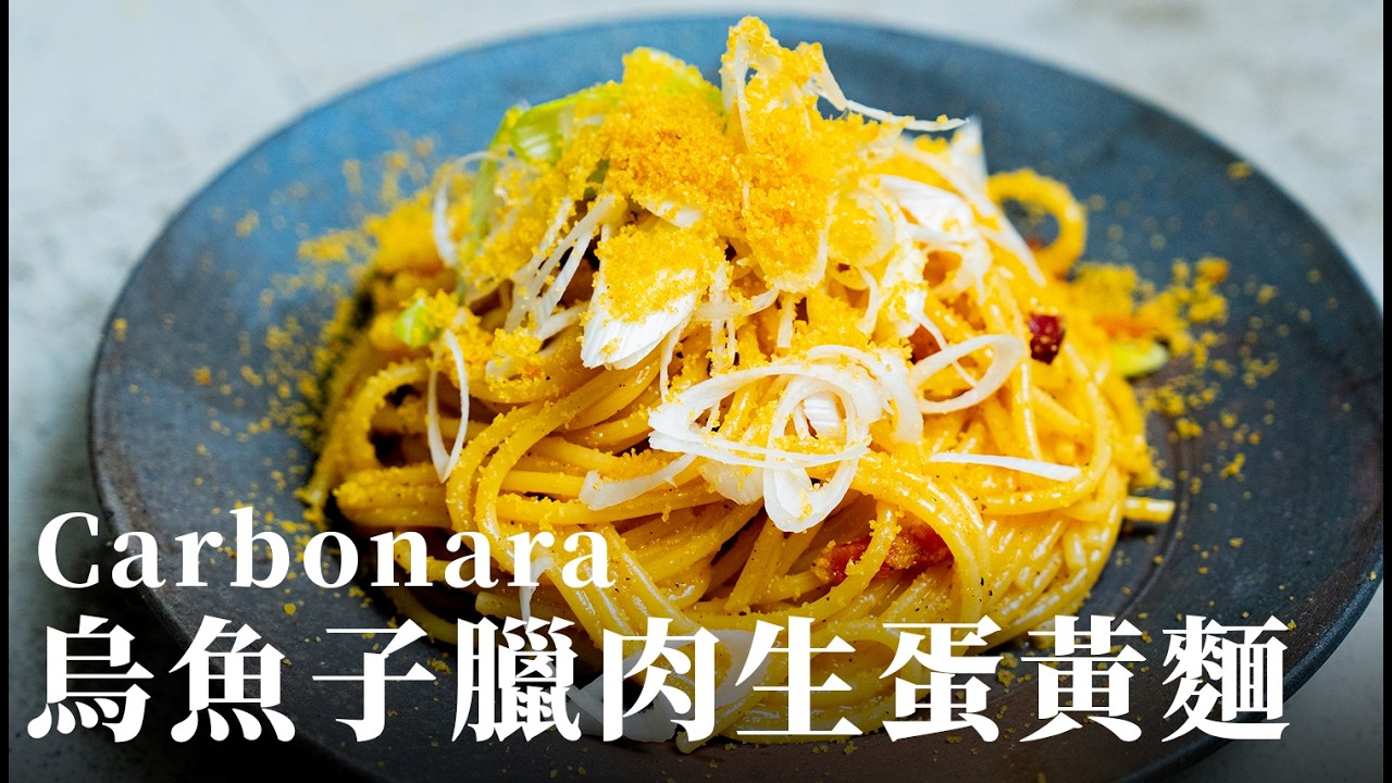 年菜先修班｜烏魚子臘肉生蛋黃麵 Carbonara，金馬就來做，紅包加碼靠這道！年節冰箱大掃除｜鮮味鞭炮