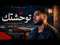توحشتك أجمل أغنية راي مغربي حزينة 2026 mp3