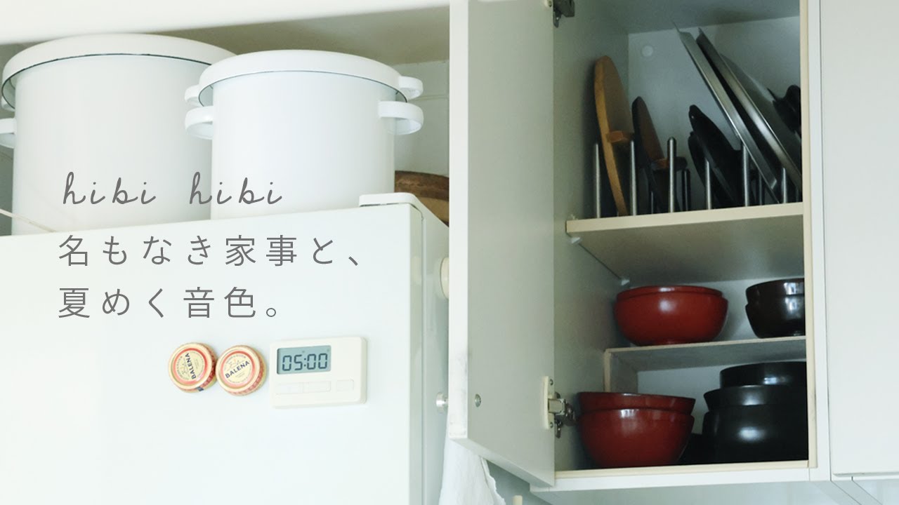名もなき家事と、夏めく音色。 / はじめまして北海道 / 食器棚チェック / 夏はじめの献立