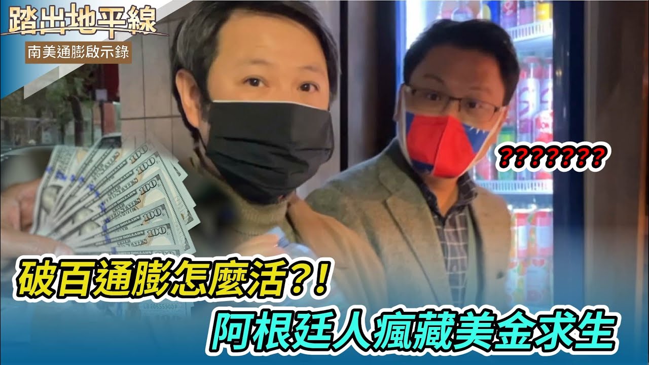 (傅家慶/宋佾璋報導) 巴西 巴拉圭 阿根廷 南美通膨啟示錄：印鈔緊箍咒 斷「幣」救崩盤 人民瘋藏錢 台移民銳減 亞馬遜保育 外交避差池 世局大洗牌  台灣當借鏡 ｜踏出地平線｜華視新聞20230409