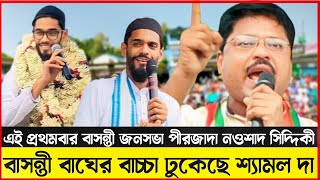 বাসন্তী বাঘের বাচ্চা ঢুকেছে শ্যামল দা বিশ্বজিৎ মাইতি biswajit maity isf  Naushad Siddiqui:@monowar