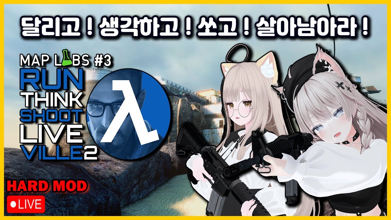 【밸라냥】 콤바인으로부터 달리고 ! 생각하고 ! 쏘고 ! 살아남아라 !  【하프라이프 2 에피소드 2 모드 : ThinkShootLiveVille2】 【난이도 : 어려움 / 실황】