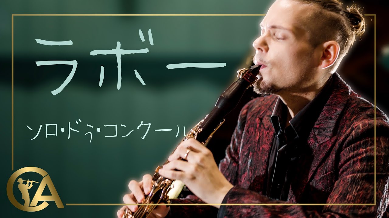 【ラボー：ソロ・ドゥ・コンクール】CA/クラリネットアンソロジーシリーズ（演奏）