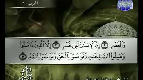 سورة العصر - القارئ توفيق الصائغ