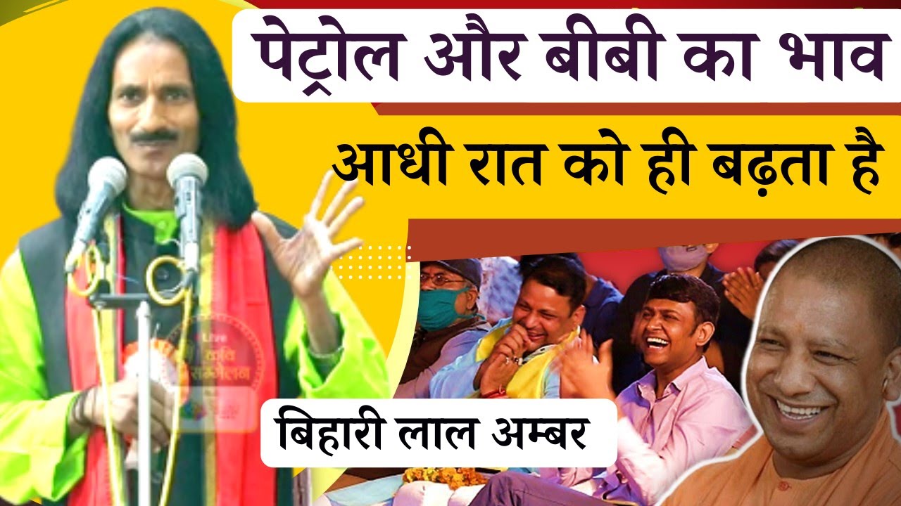 Bihari Lal Amber | पेट्रोल और बीबी का भाव आधी रात को ही बढ़ता है  Poetic Adda