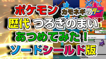 ポケモン つるぎのまい レコード