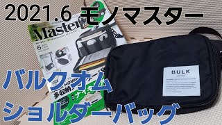 『雑誌付録』2021年6月号モノマスター　バルクオム　多収納ショルダーバッグ　