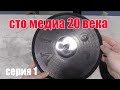 100 разных медиа 20 века. Серия 1