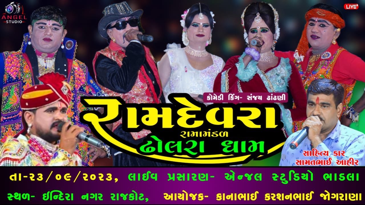 🔴LIVE DHOLRADHAM  - રામદેવરા રામામંડળ ઢોલરાધામ - સ્થળ-ઈન્દિરા નગર રાજકોટ  - Angel studio bhadla