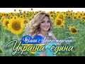 Ольга Монастирська  Україна  єдина