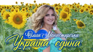 Ольга Монастирська  Україна  єдина