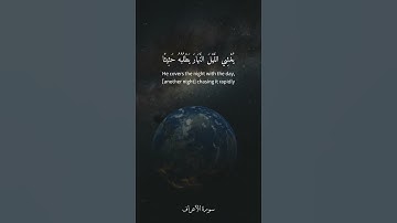 إن ربكم الله الذي خلق السموات والأرض في ستة أيام ثم استوى على العرش [الأعراف 54] القارئ ياسر الدوسري