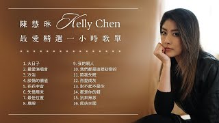 陳慧琳 Kelly Chen 最愛精選一小時歌單