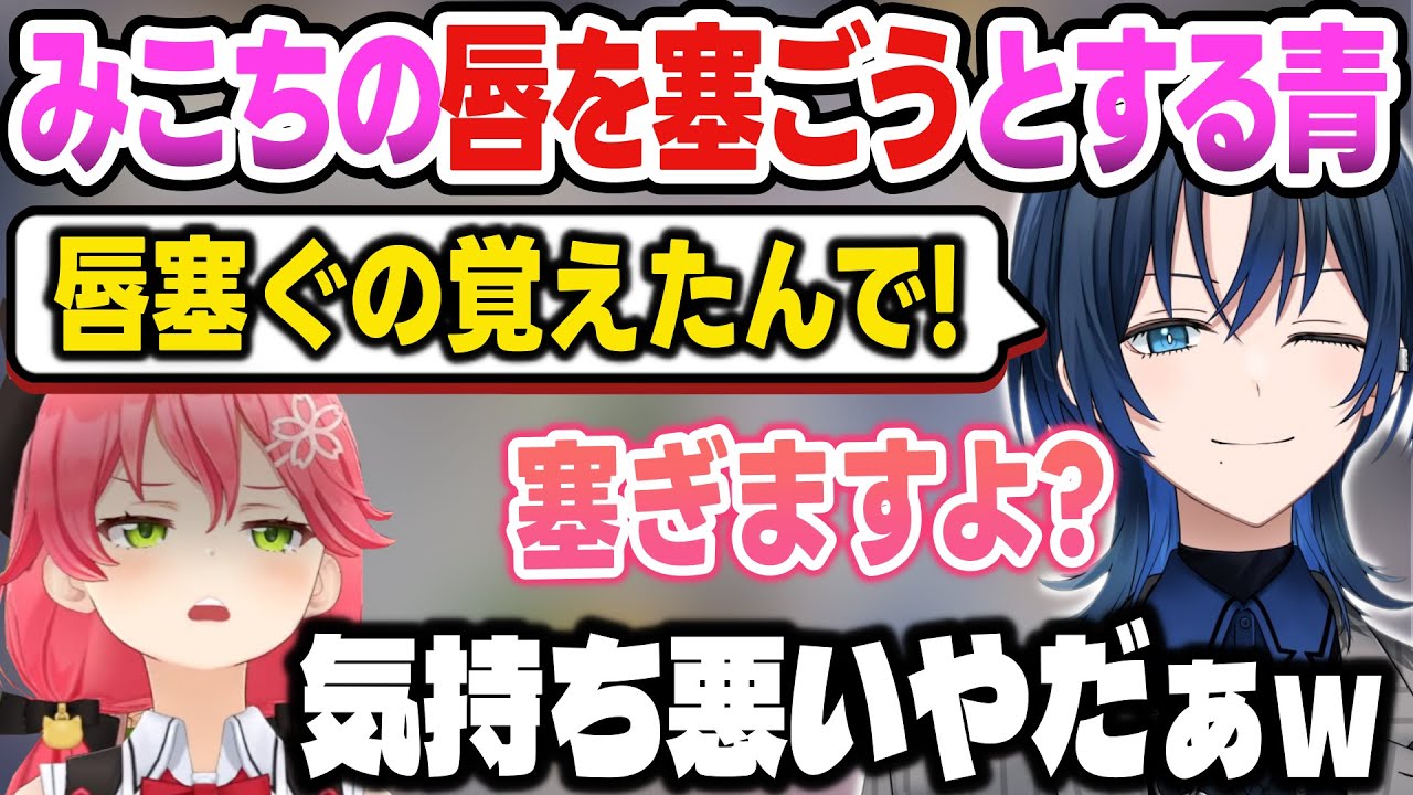 【リグロス】みこちの唇を塞ごうとしたら、ガチでキモがられる青くん【火威青/さくらみこ/白上フブキ/ReGLOSS/ホロライブ切り抜き】